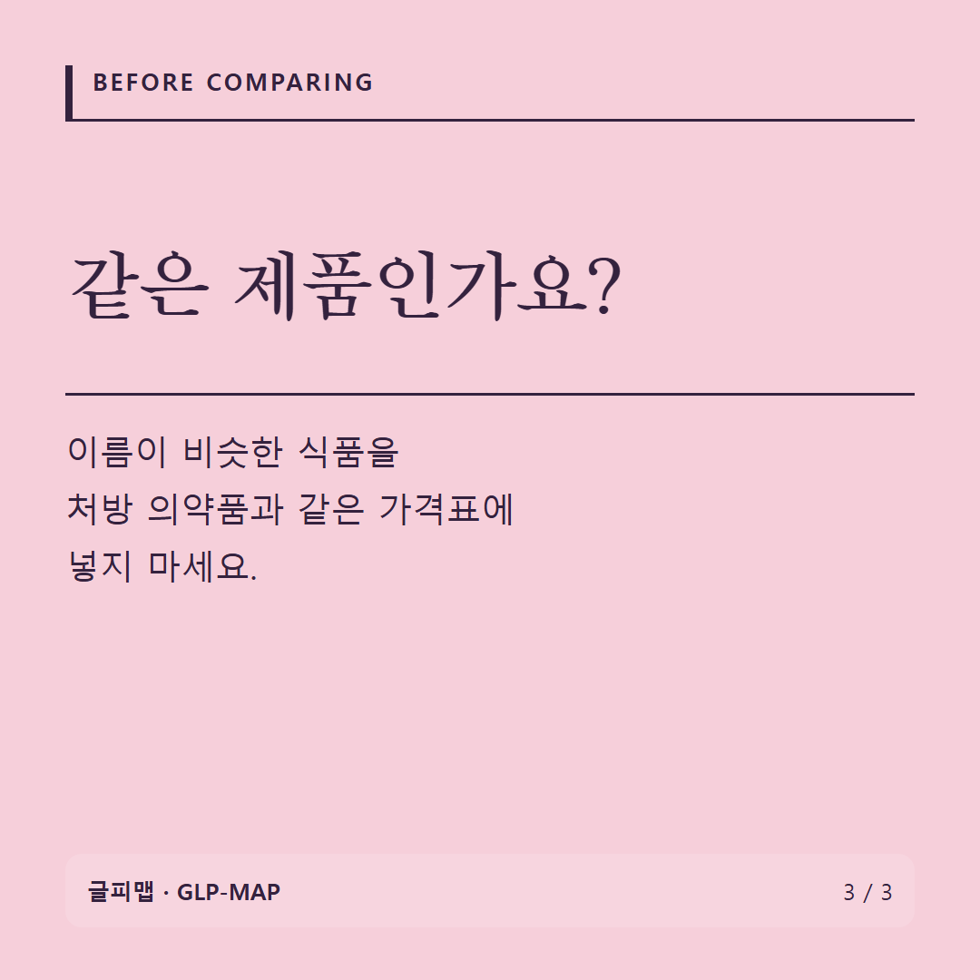 BEFORE COMPARING: 같은 제품인가요?: 이름이 비슷한 식품을 처방 의약품과 같은 가격표에 넣지 마세요.