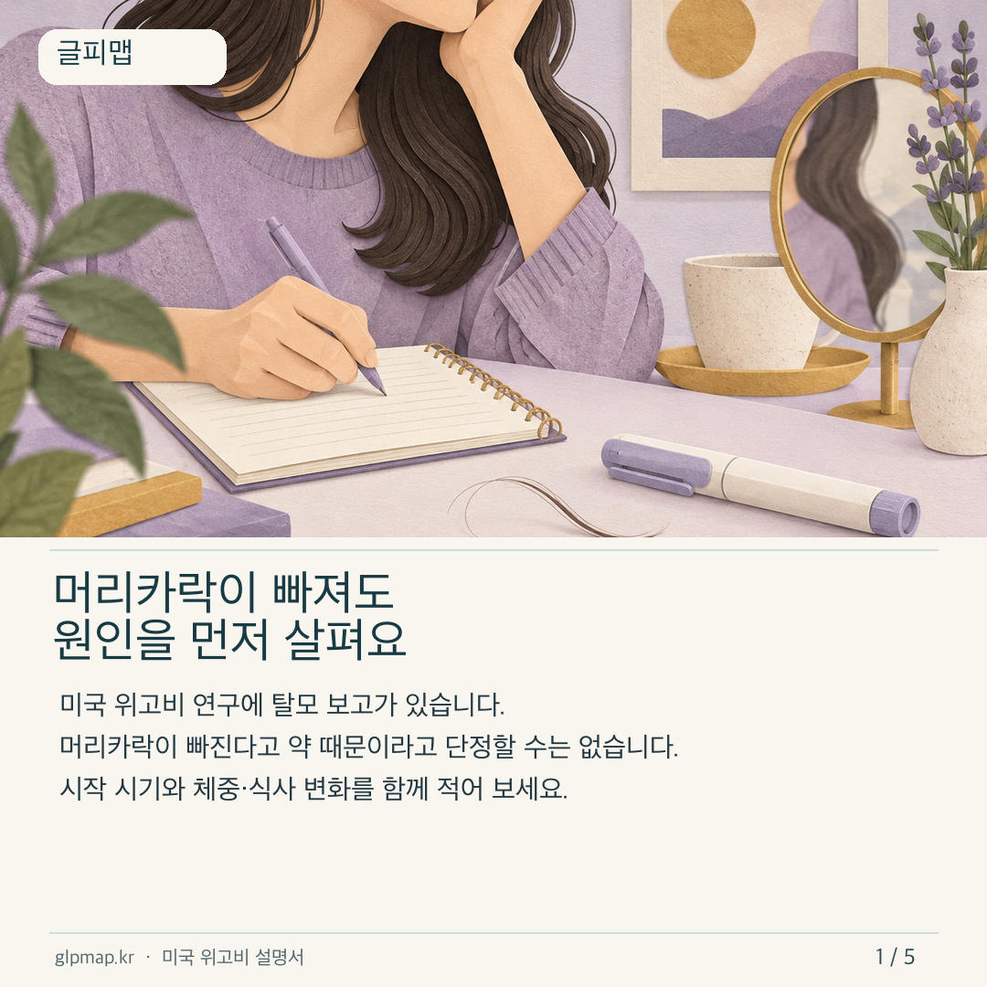 위고비 치료 중 탈모와 가능한 다른 영향을 구분하는 안내
