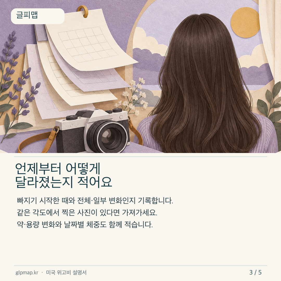 머리카락 변화와 약 사용 날짜를 기록하는 방법