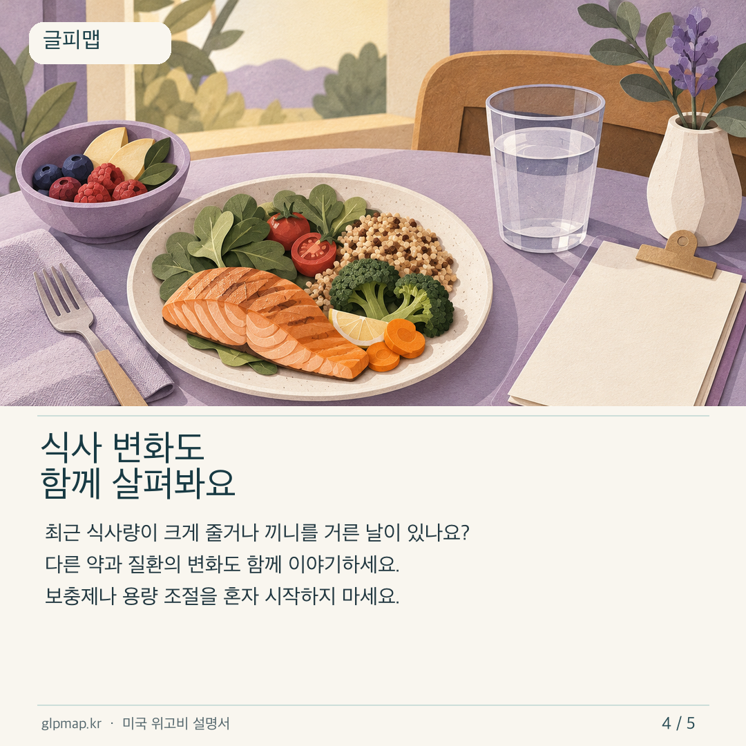 식사량과 약 질환 변화를 함께 확인하는 안내