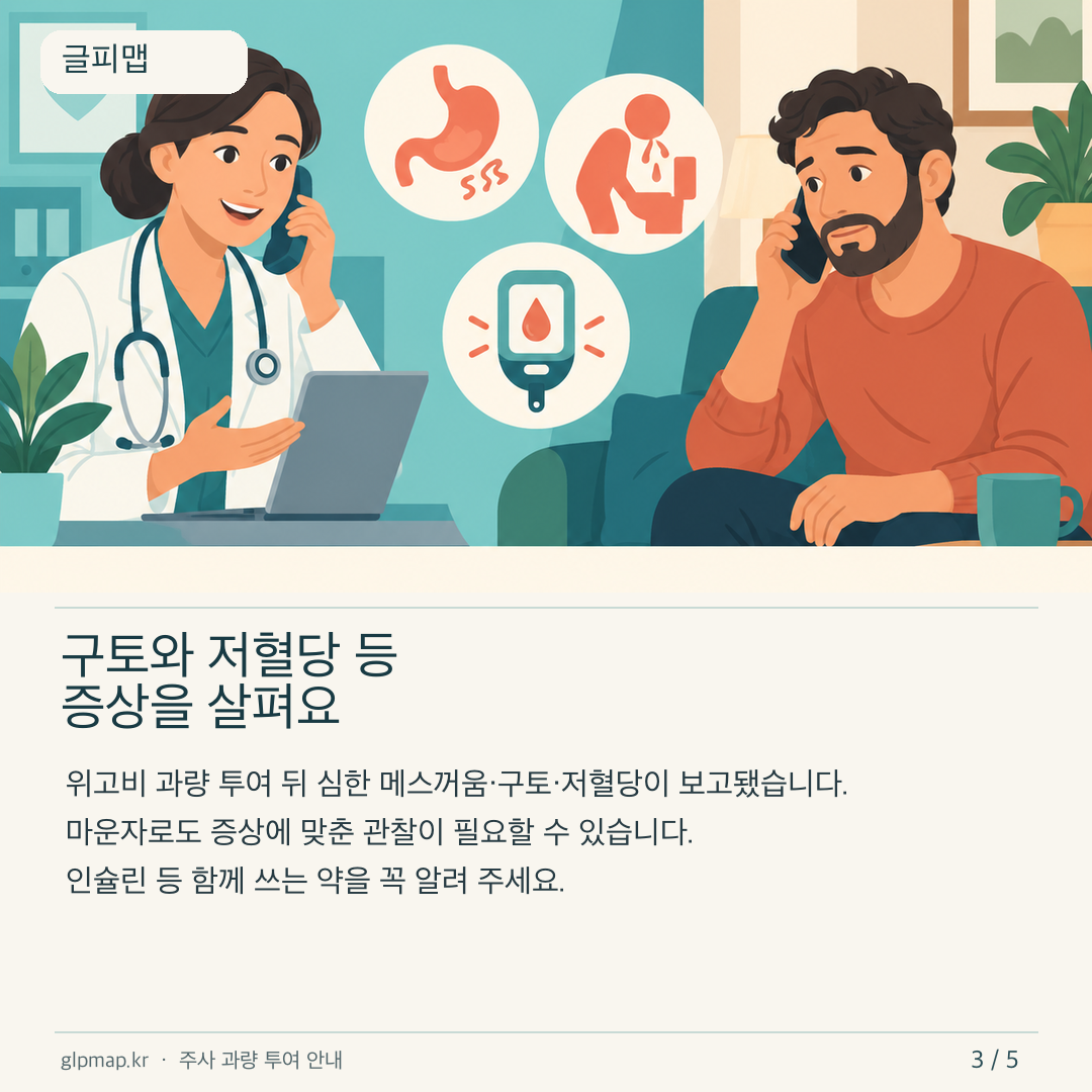 주사 과량 투여 뒤 구토와 저혈당 등 증상을 살피는 카드