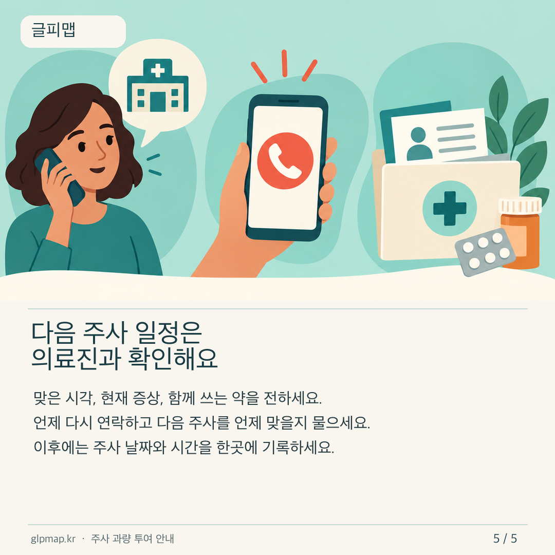 과량 투여 뒤 다음 주사 일정을 의료진과 확인하는 카드