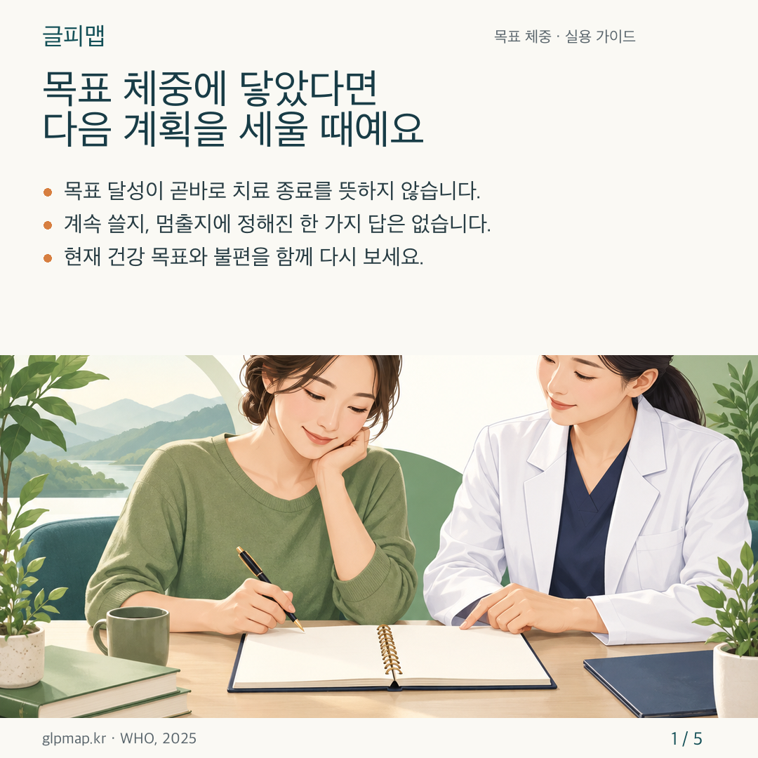 목표 체중 도달 뒤 장기 치료 계획을 살피는 카드