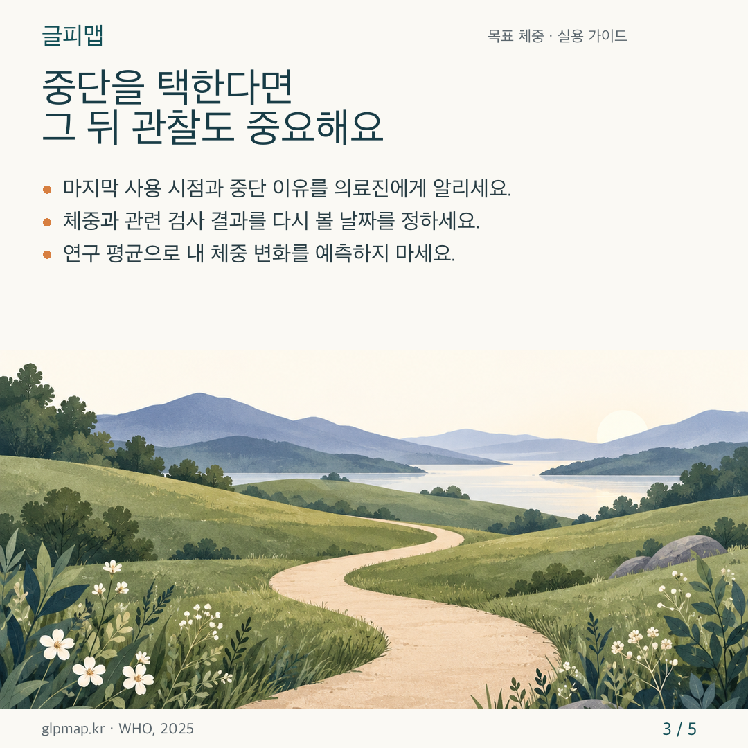 약 중단 뒤 체중과 건강 상태를 살피는 계획 카드