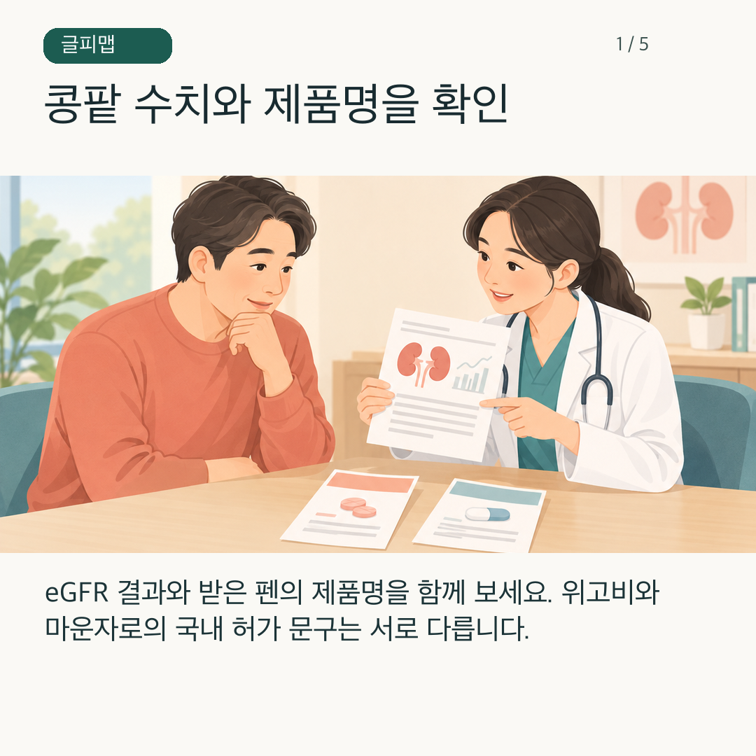 진료실에서 콩팥 검사 기록과 두 제품 설명서를 나란히 확인하는 그림