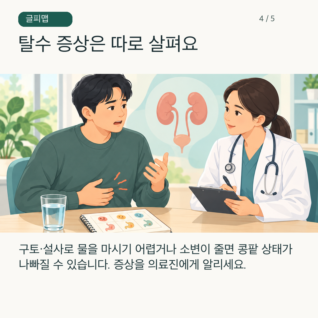 물컵과 증상 기록을 보며 탈수 상태를 확인하는 그림