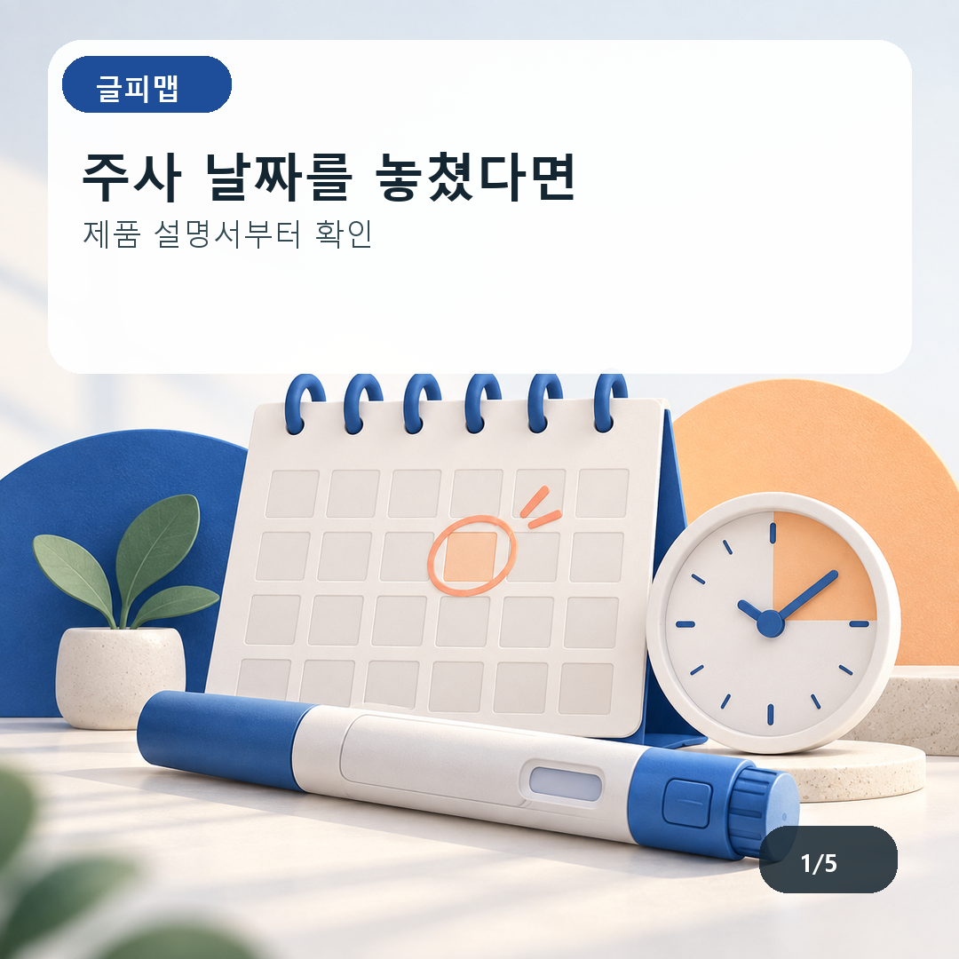 주사 날짜를 놓쳤다면. 제품 설명서부터 확인