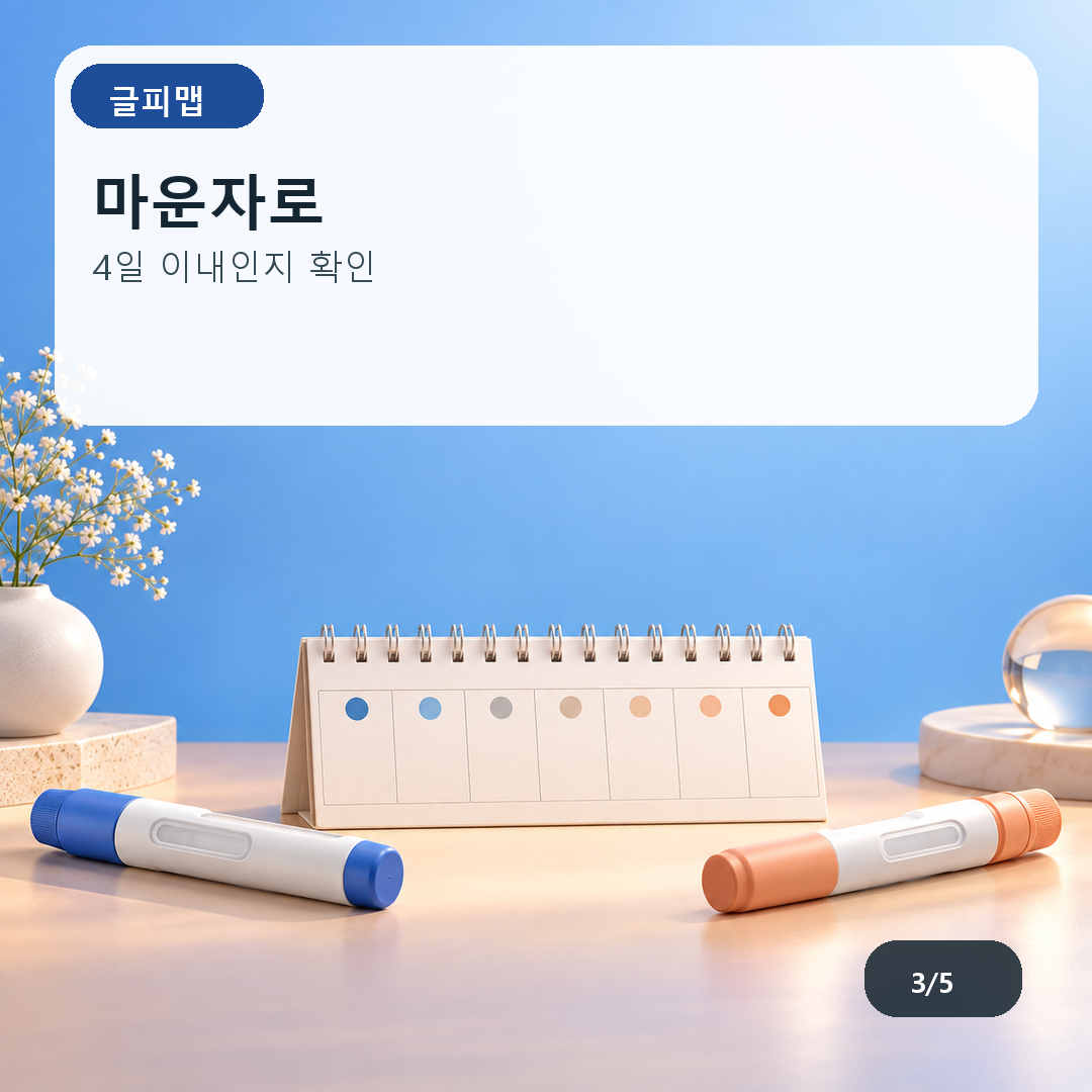 마운자로. 4일 이내인지 확인