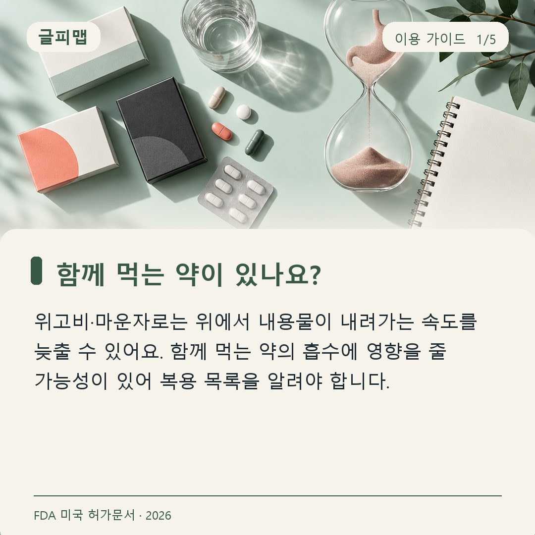 위고비 마운자로와 먹는 약의 흡수 확인