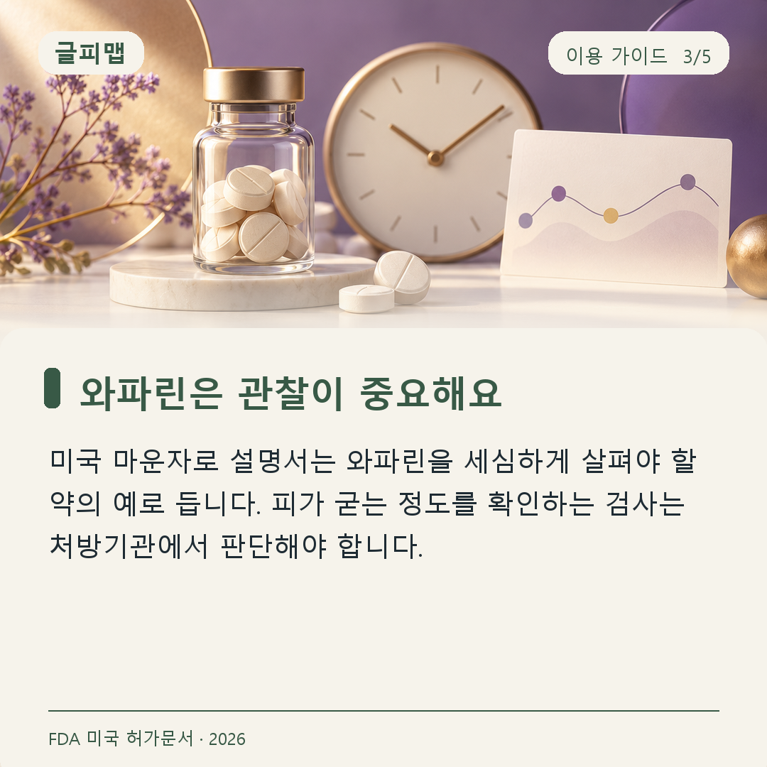 와파린 등 주의 깊은 관찰이 필요한 약