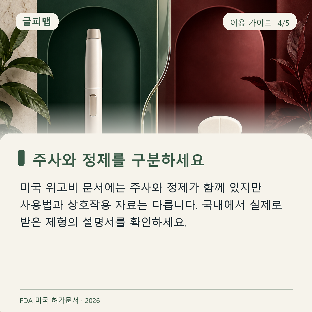 미국 위고비 주사 정제 마운자로의 제형별 차이