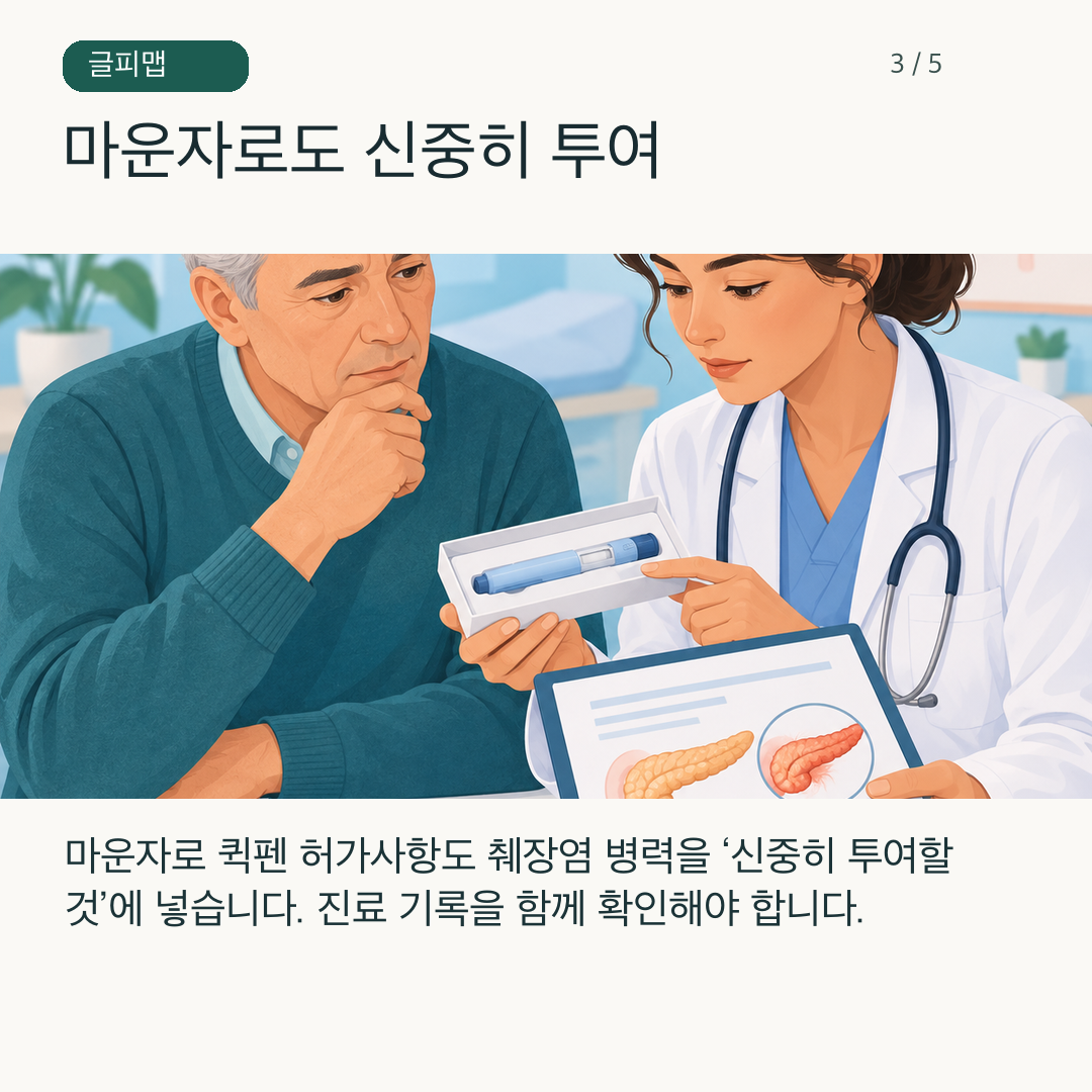 마운자로 퀵펜 허가 문서의 주의 항목을 살펴보는 그림