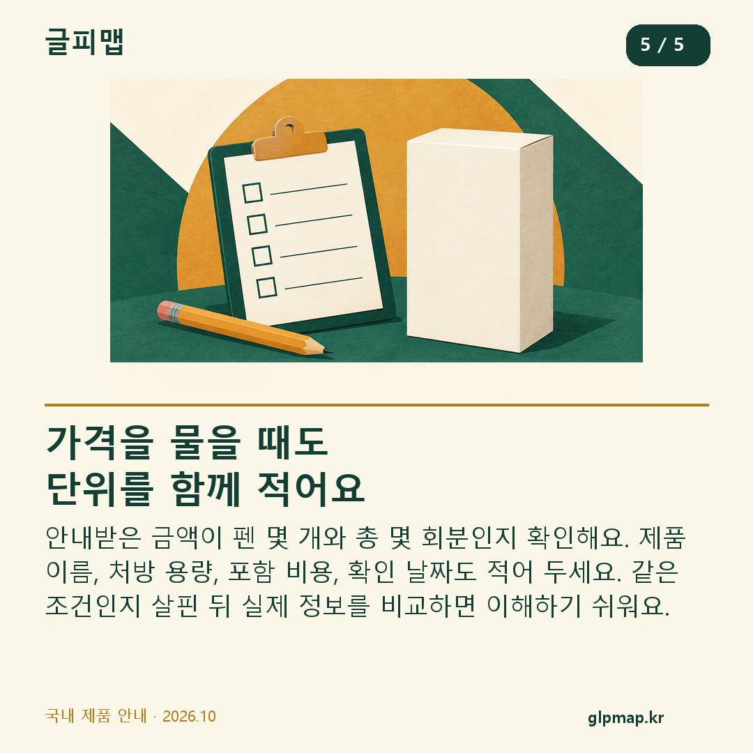 가격을 비교하기 전에 제품과 펜 수, 횟수, 포함 비용을 확인하는 메모