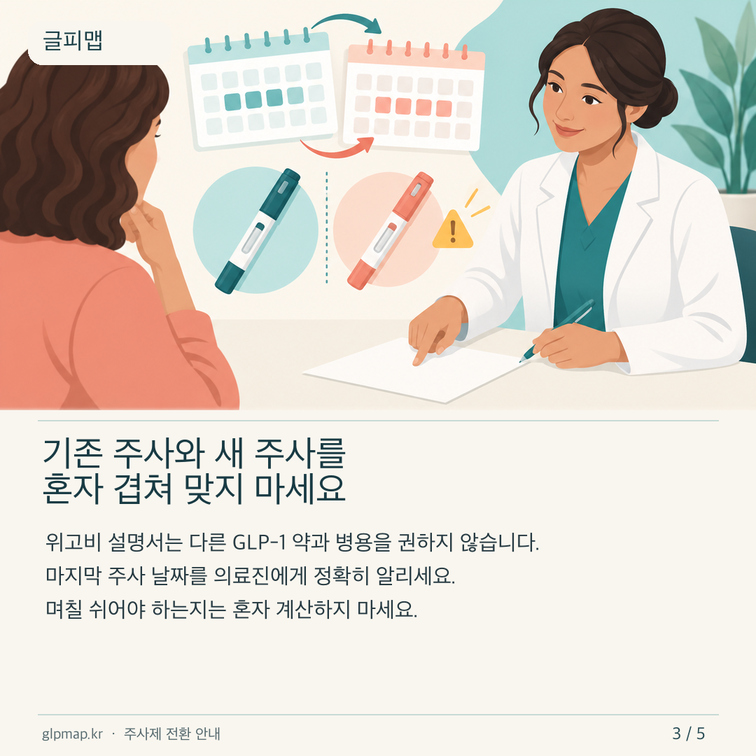 두 주사제를 겹쳐 사용하지 않도록 날짜를 확인하는 카드