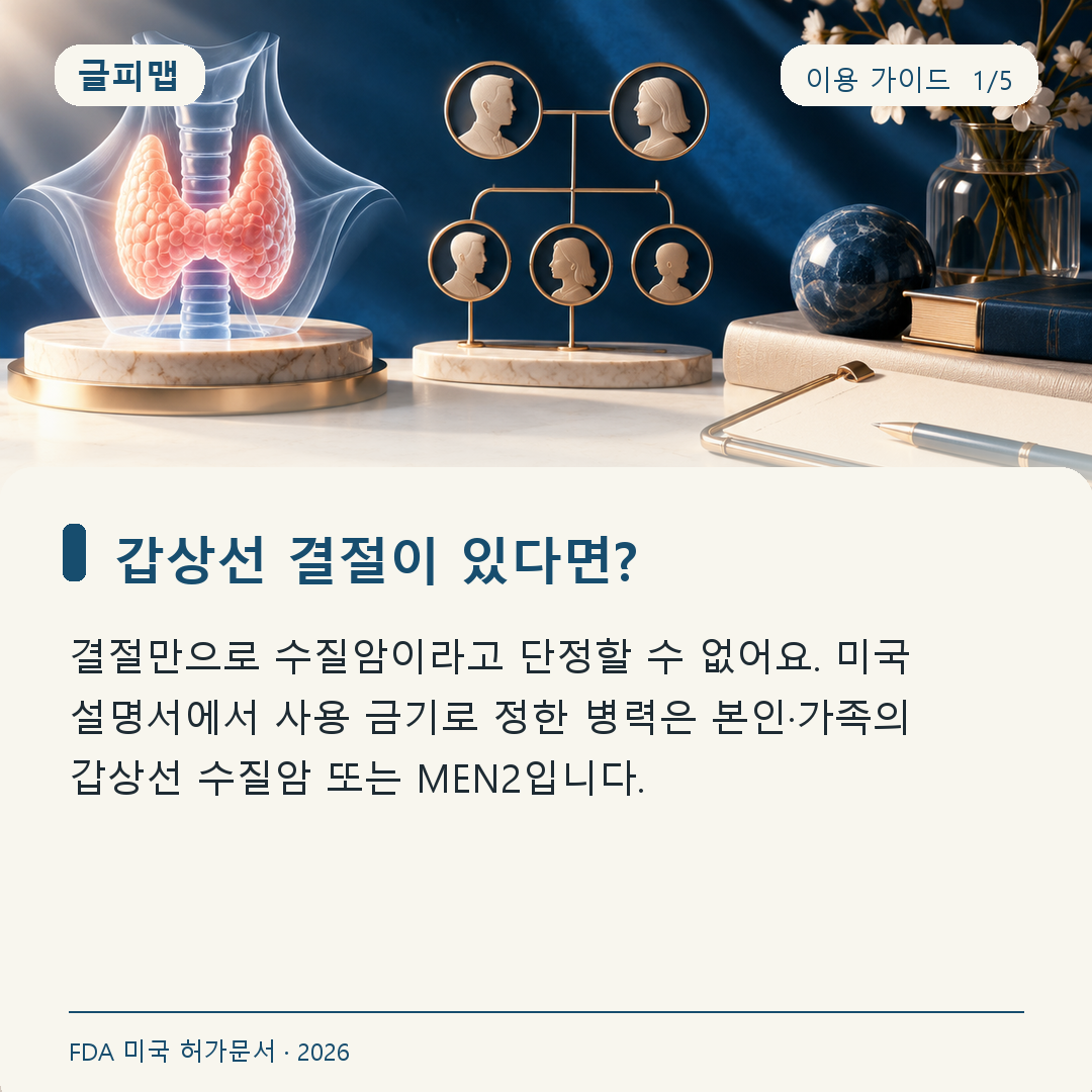 위고비 마운자로 갑상선 결절과 수질암 가족력 구분