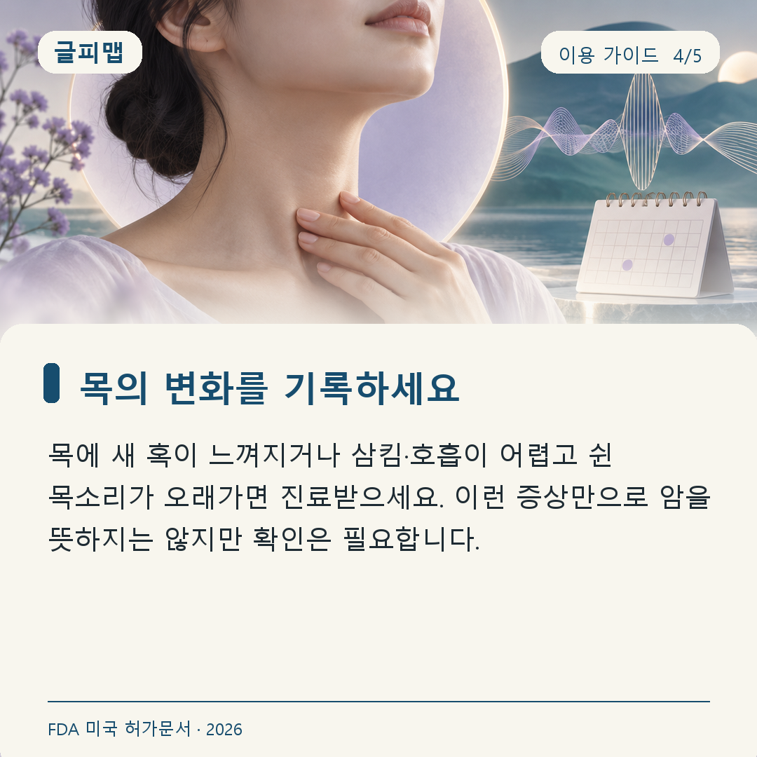 목의 혹 삼킴 호흡 목소리 변화 기록