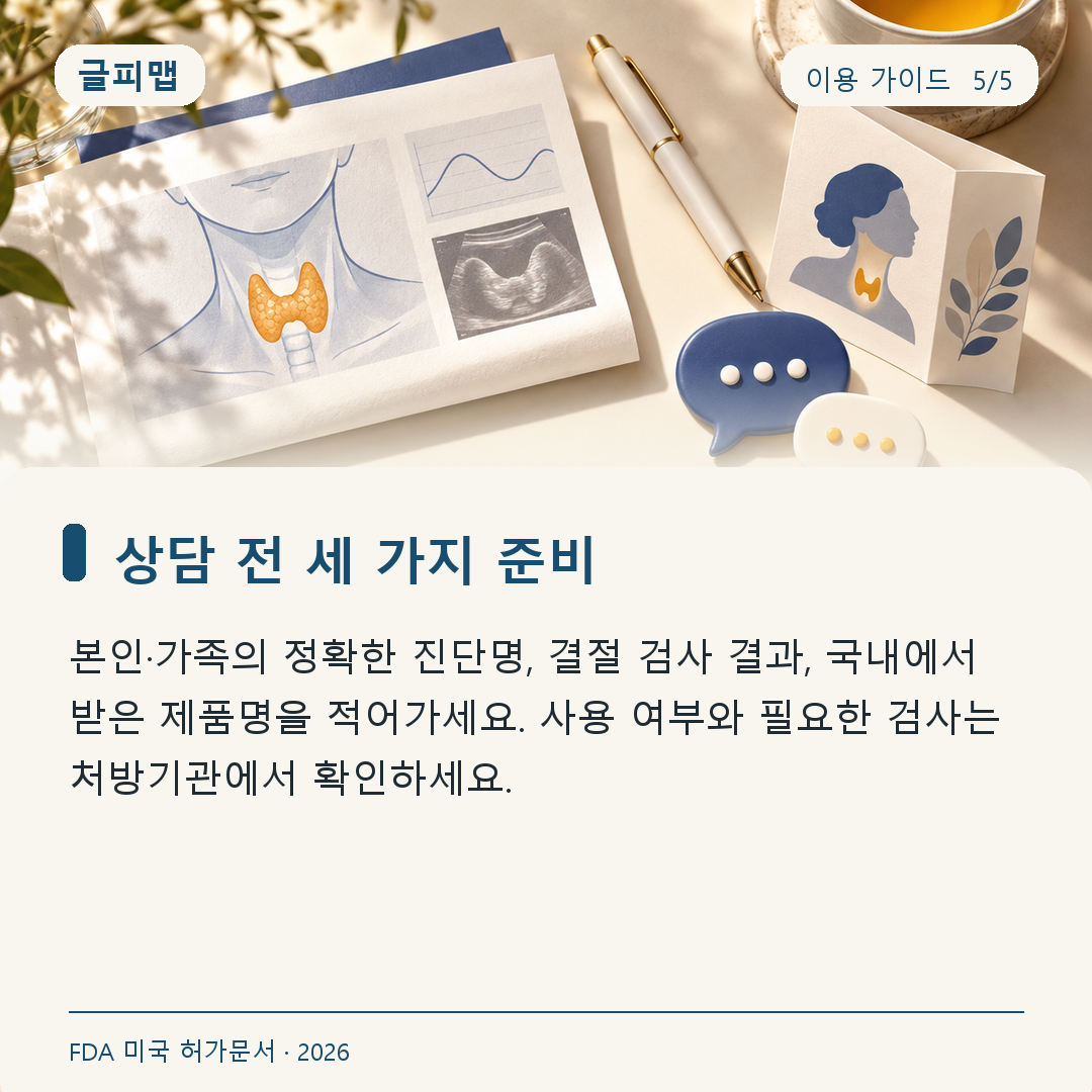 갑상선 검사 결과와 국내 설명서 상담 준비