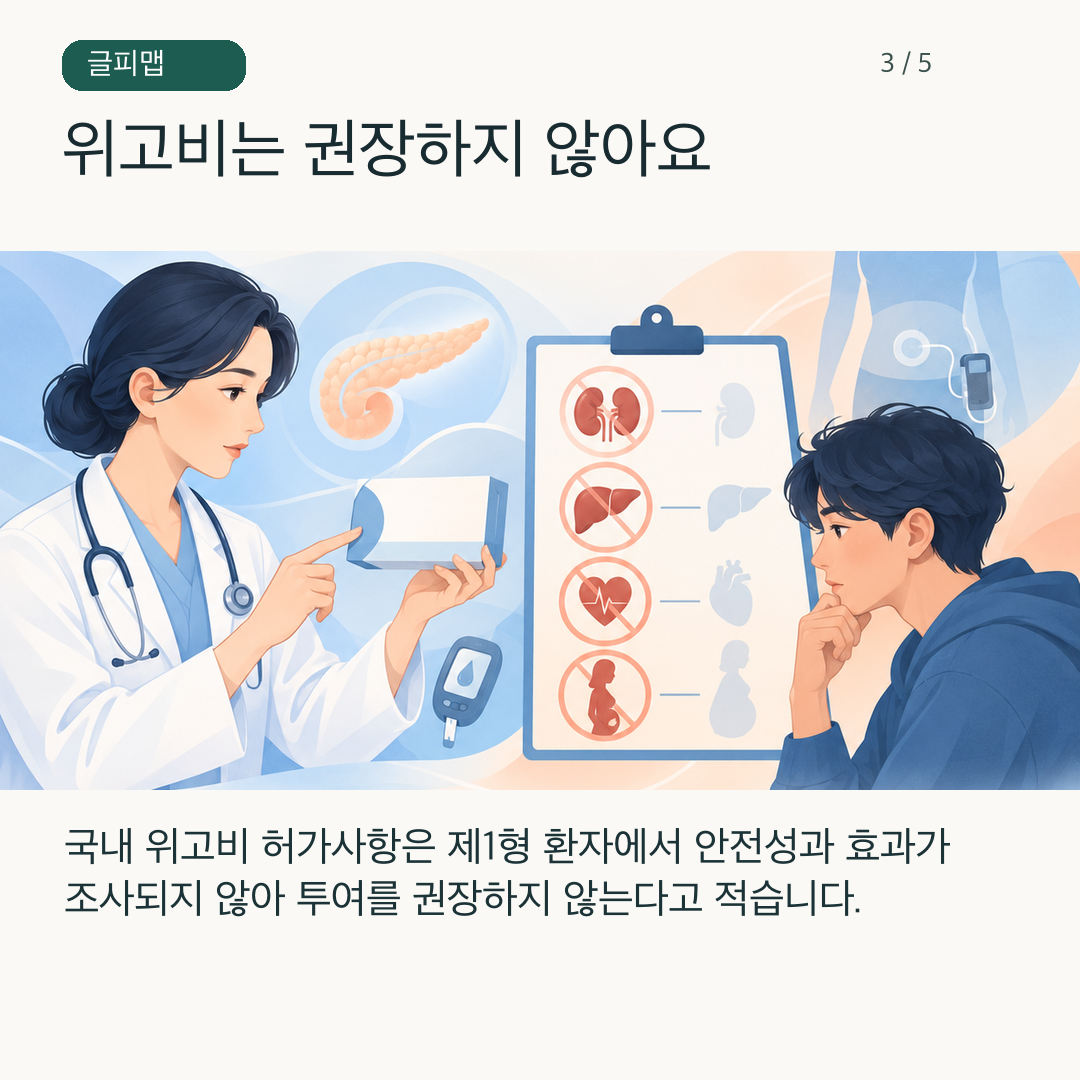 위고비 국내 허가 문서의 연구되지 않은 환자군을 표시한 그림
