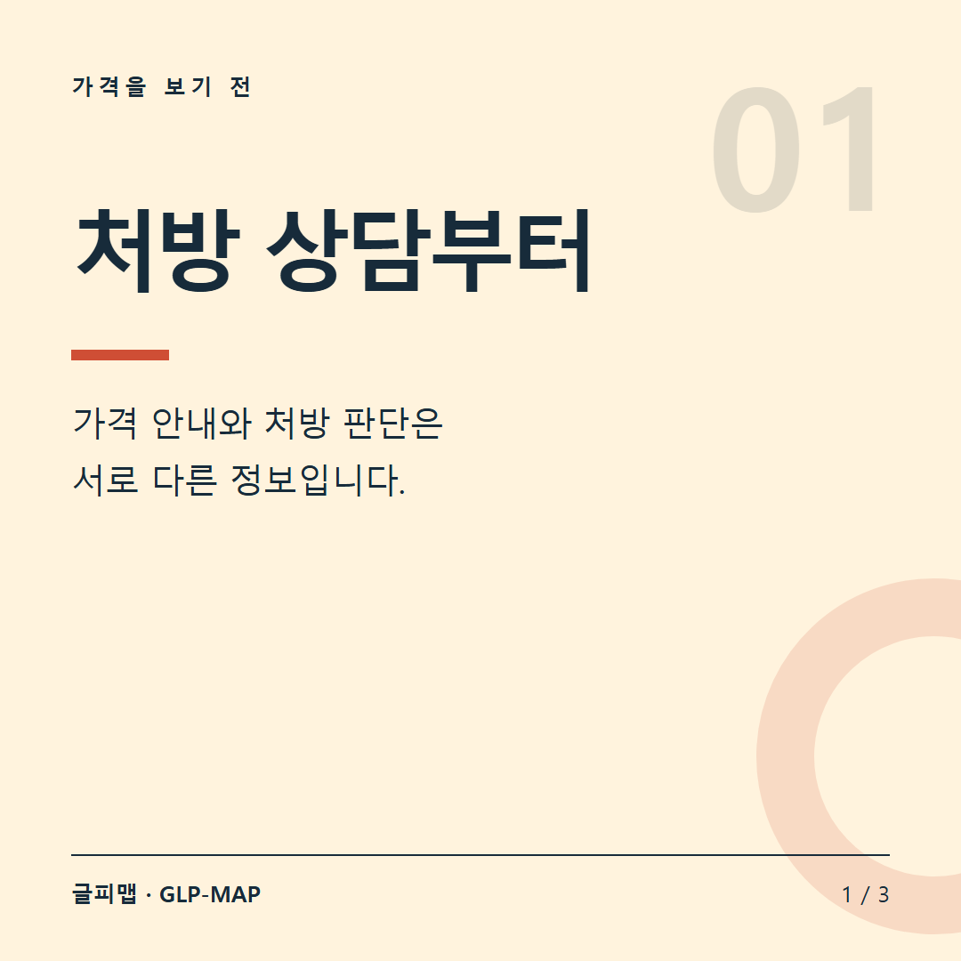 가격을 보기 전: 처방 상담부터. 가격 안내와 처방 판단은 서로 다른 정보입니다.
