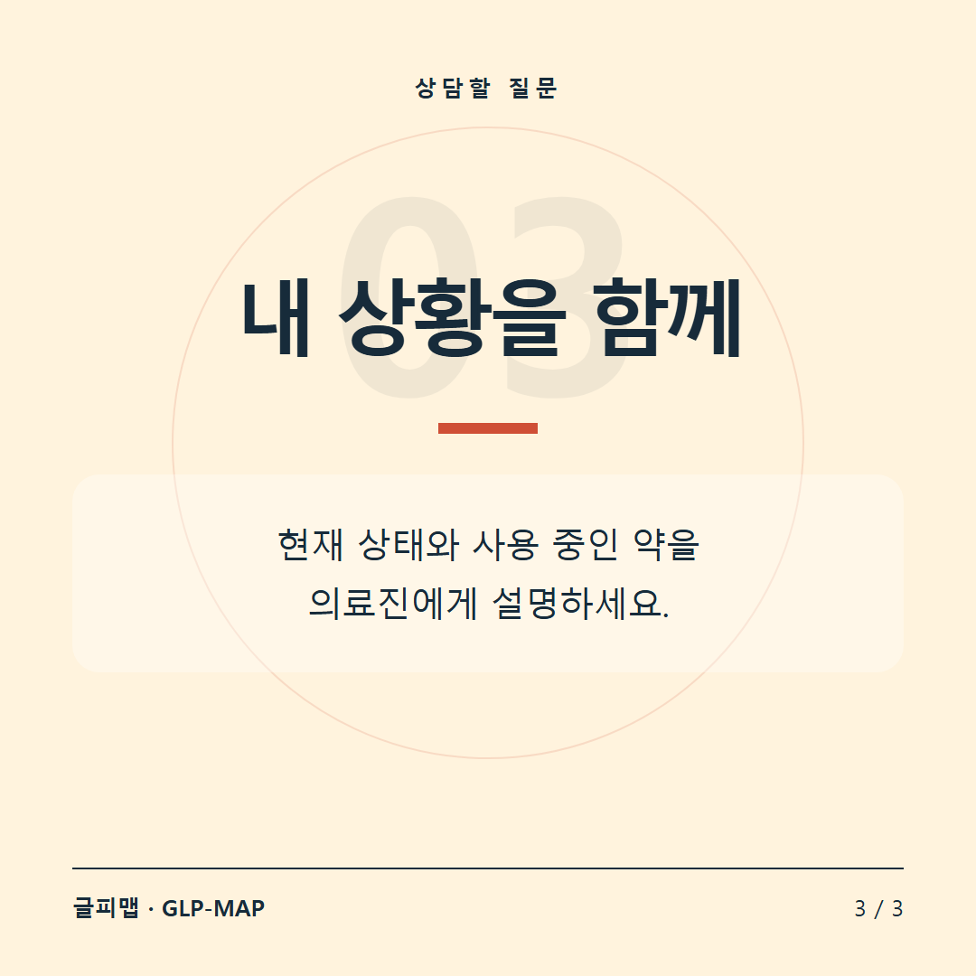 상담할 질문: 내 상황을 함께. 현재 상태와 사용 중인 약을 의료진에게 설명하세요.
