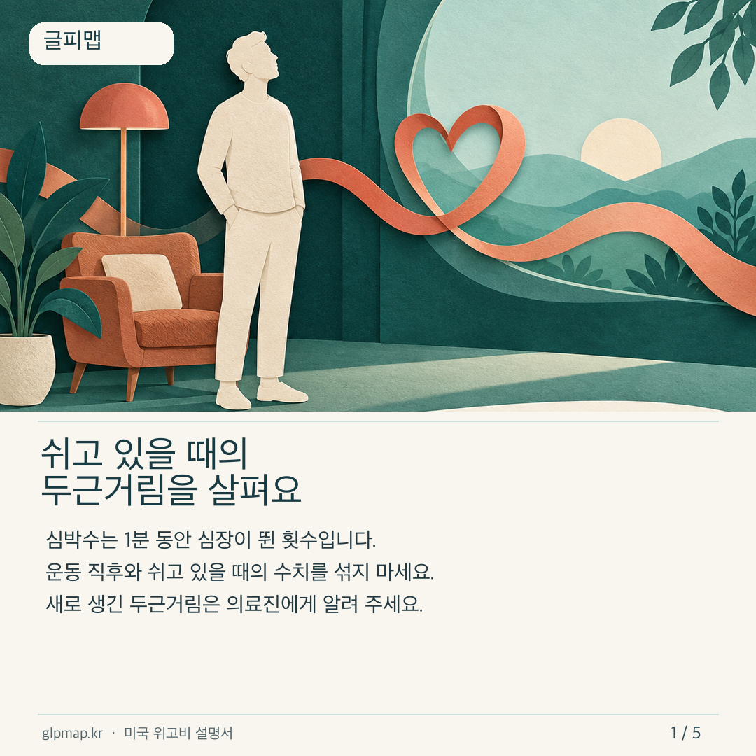 위고비 치료 중 쉬는 상태의 두근거림 확인 안내