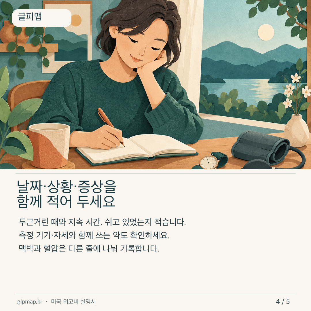두근거림 발생 시각과 측정 조건을 기록하는 안내