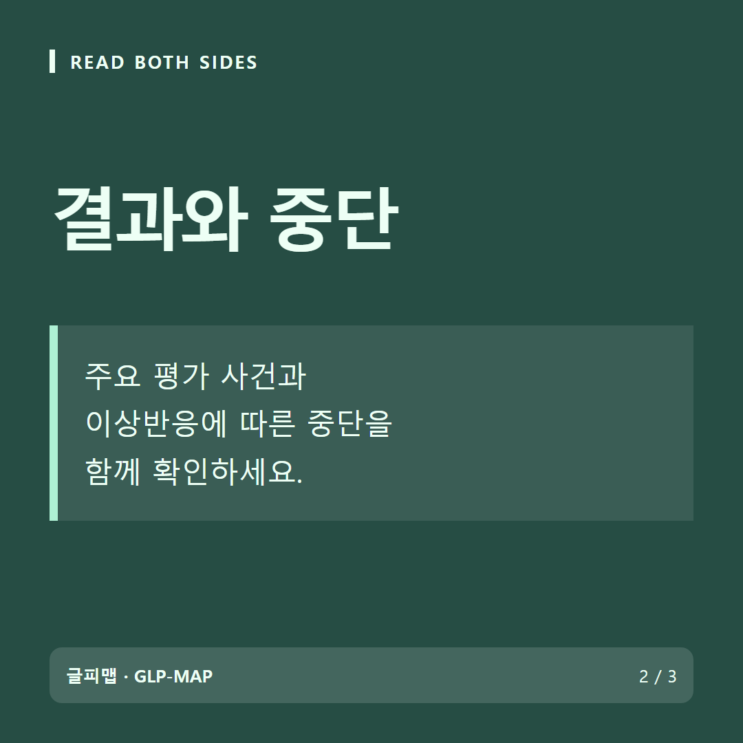 READ BOTH SIDES: 결과와 중단: 주요 평가 사건과 이상반응에 따른 중단을 함께 확인하세요.