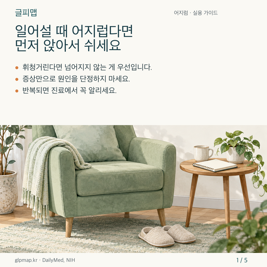 일어서다 어지러움을 느껴 안전하게 앉는 사람 카드