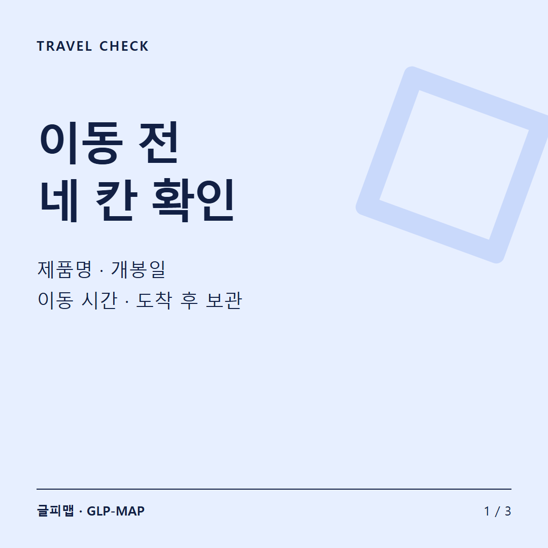 TRAVEL CHECK: 이동 전 네 칸 확인: 제품명 · 개봉일 이동 시간 · 도착 후 보관