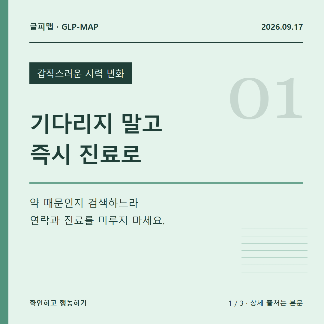 갑작스러운 시력 변화: 기다리지 말고 즉시 진료로: 약 때문인지 검색하느라 연락과 진료를 미루지 마세요.
