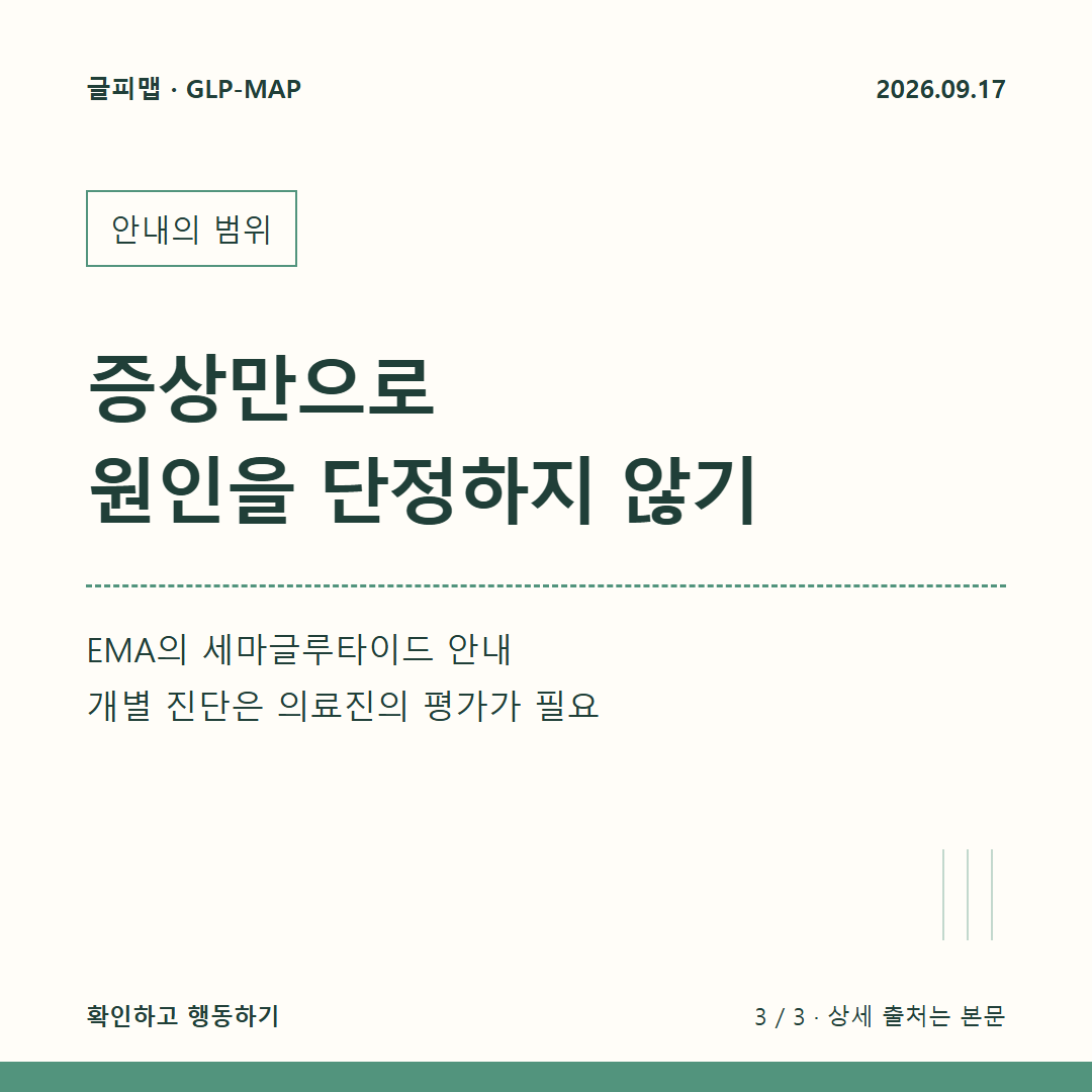 안내의 범위: 증상만으로 원인을 단정하지 않기: EMA의 세마글루타이드 안내 개별 진단은 의료진의 평가가 필요